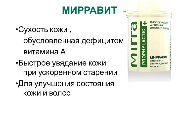 МИРРАВИТ Сухость кожи , обусловленная дефицитом витамина А Быстрое увядание кожи