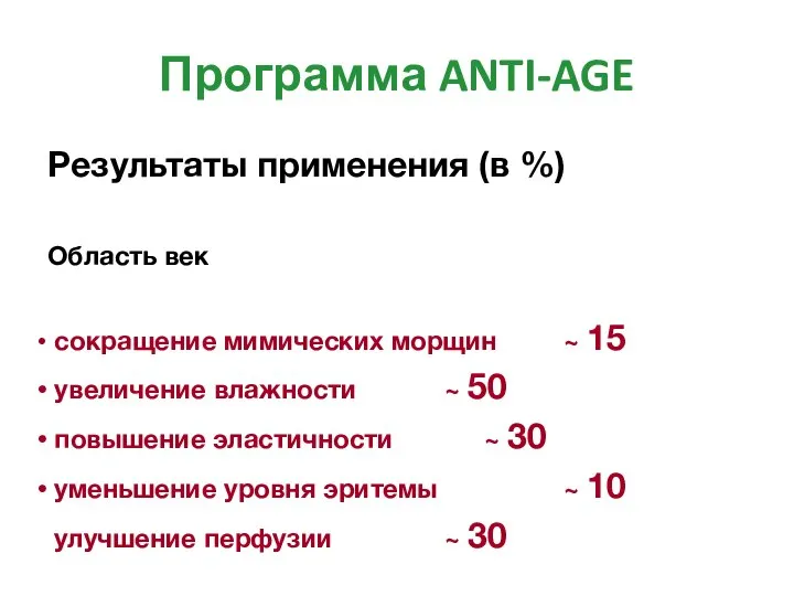 Программа ANTI-AGE Результаты применения (в %) Область век сокращение мимических морщин