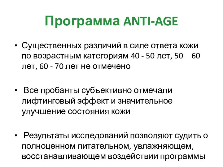 Программа ANTI-AGE Существенных различий в силе ответа кожи по возрастным категориям