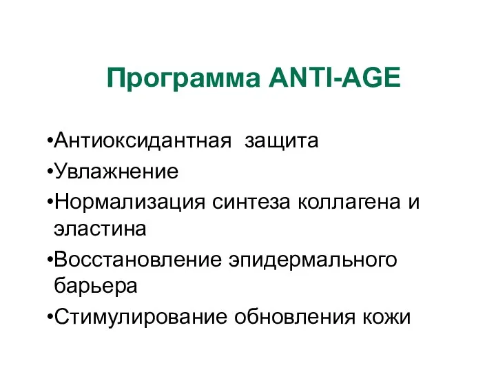 Программа АNTI-AGE Антиоксидантная защита Увлажнение Нормализация синтеза коллагена и эластина Восстановление эпидермального барьера Стимулирование обновления кожи