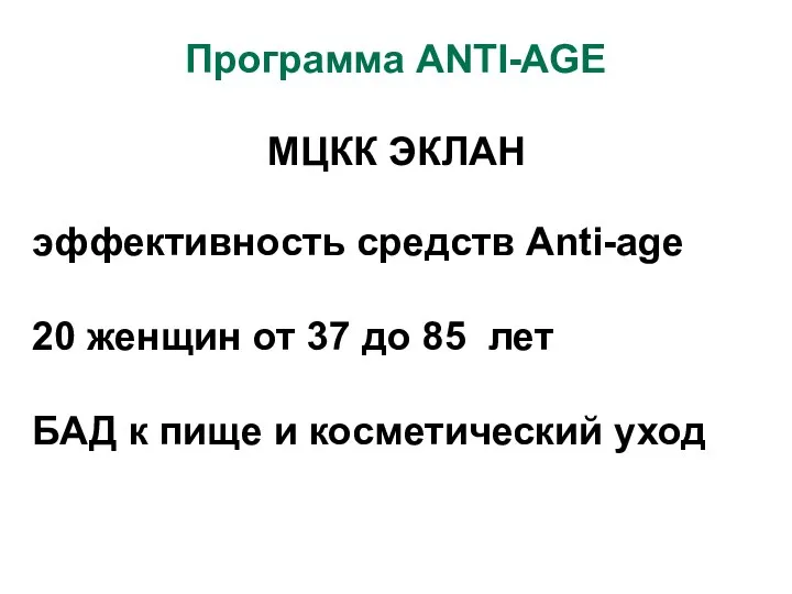 МЦКК ЭКЛАН эффективность средств Anti-age 20 женщин от 37 до 85