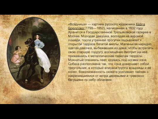 K. «Вса́дница» — картина русского художника Карла Брюллова (1799—1852), написанная в