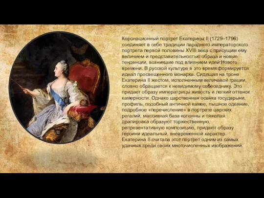 K. Коронационный портрет Екатерины II (1729–1796) соединяет в себе традиции парадного