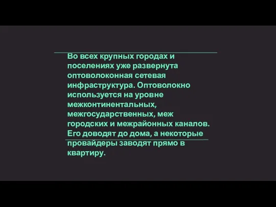 Во всех крупных городах и поселениях уже развернута оптоволоконная сетевая инфраструктура.