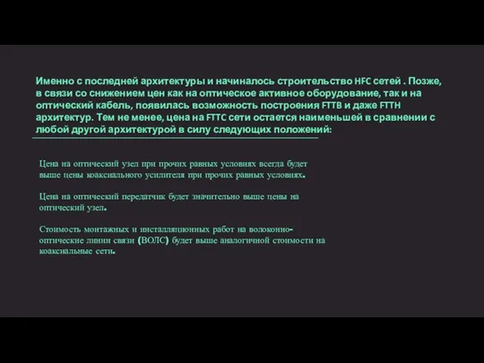 Именно с последней архитектуры и начиналось строительство HFC сетей . Позже,