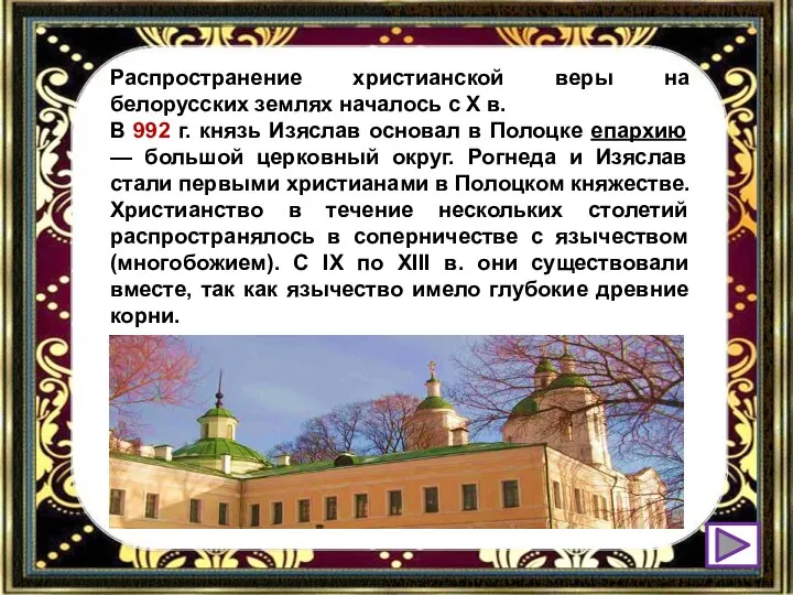 Распространение христианской веры на белорусских землях началось с X в. В