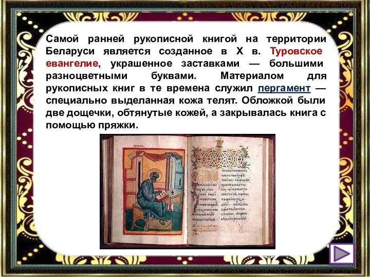 Самой ранней рукописной книгой на территории Беларуси является созданное в X