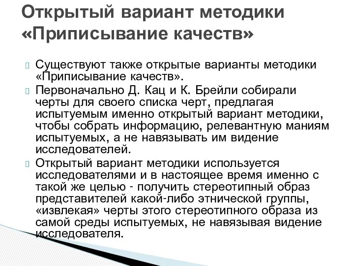 Существуют также открытые варианты методики «Приписывание качеств». Первоначально Д. Кац и