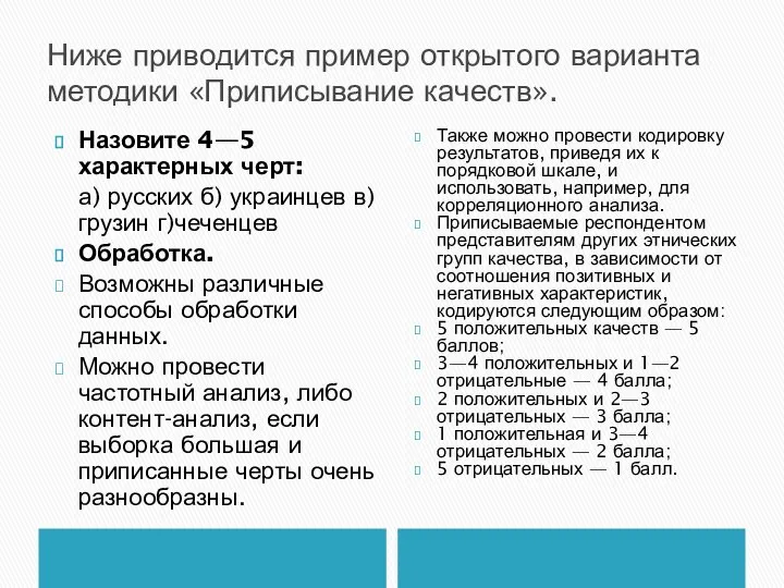 Ниже приводится пример открытого варианта методики «Приписывание качеств». Назовите 4—5 характерных