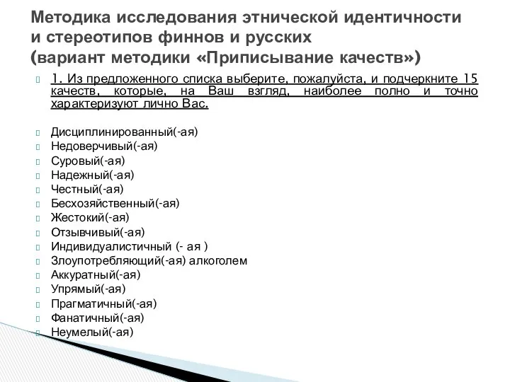 1. Из предложенного списка выберите, пожалуйста, и подчеркните 15 качеств, которые,