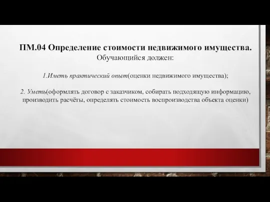 ПМ.04 Определение стоимости недвижимого имущества. Обучающийся должен: 1.Иметь практический опыт(оценки недвижимого