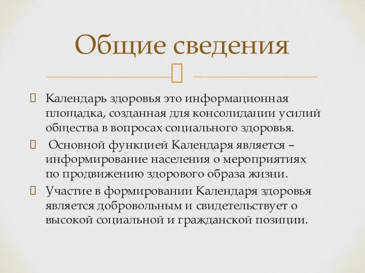 Общие сведения Календарь здоровья это информационная площадка, созданная для консолидации усилий