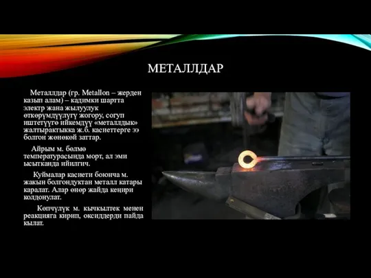 МЕТАЛЛДАР Металлдар (гр. Metallon – жерден казып алам) – кадимки шартта