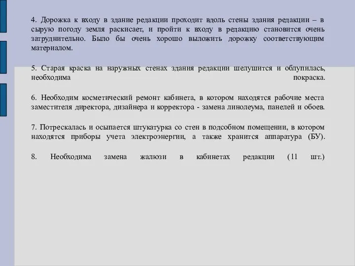 4. Дорожка к входу в здание редакции проходит вдоль стены здания