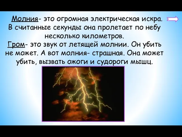 Молния- это огромная электрическая искра. В считанные секунды она пролетает по