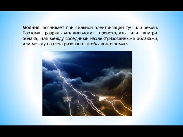 Молния возникает при сильной электризации туч или земли. Поэтому разряды молнии