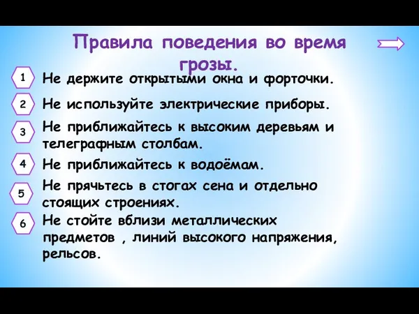 Правила поведения во время грозы. Не держите открытыми окна и форточки.