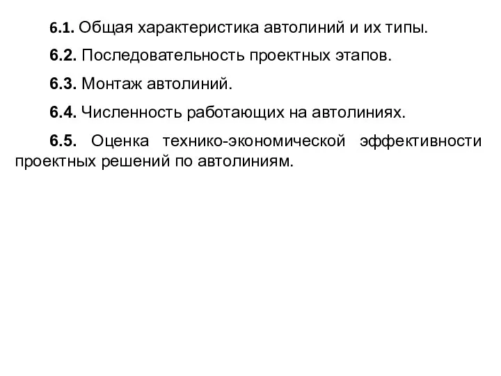 6.1. Общая характеристика автолиний и их типы. 6.2. Последовательность проектных этапов.