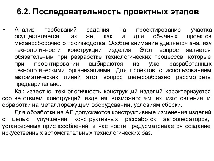 6.2. Последовательность проектных этапов Анализ требований задания на проектирование участка осуществляется