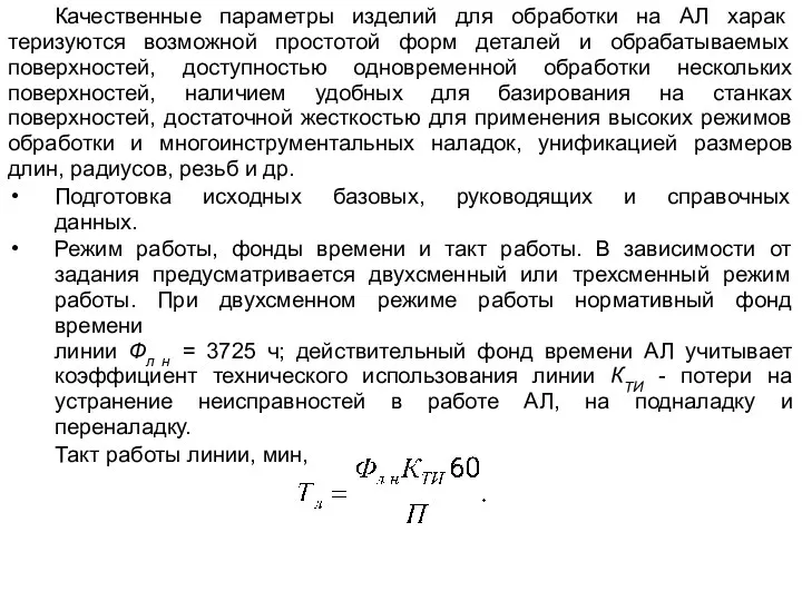 Качественные параметры изделий для обработки на АЛ харак­теризуются возможной простотой форм