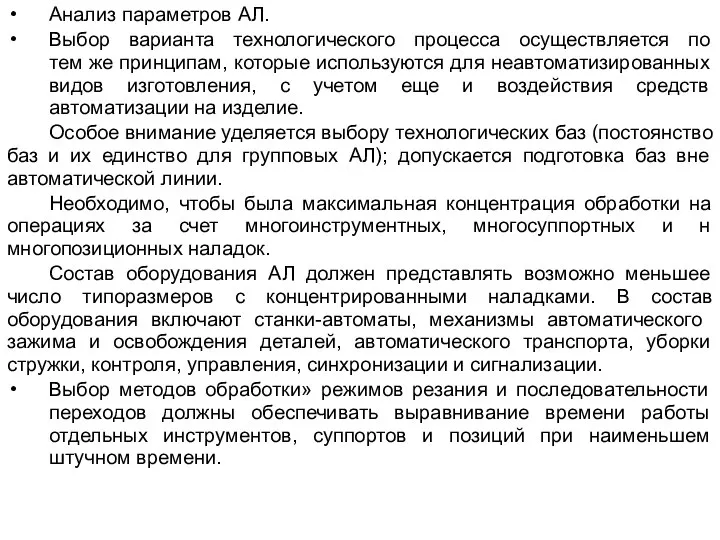 Анализ параметров АЛ. Выбор варианта технологического процесса осуществляется по тем же