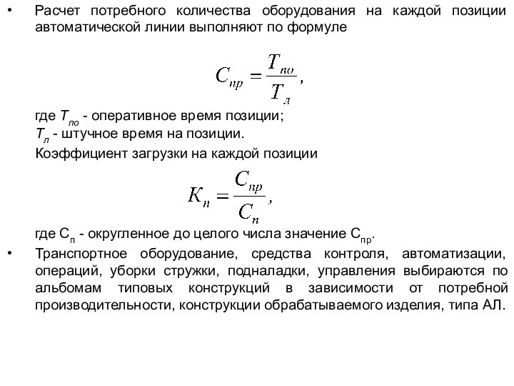 Расчет потребного количества оборудования на каждой позиции автоматической линии выполняют по