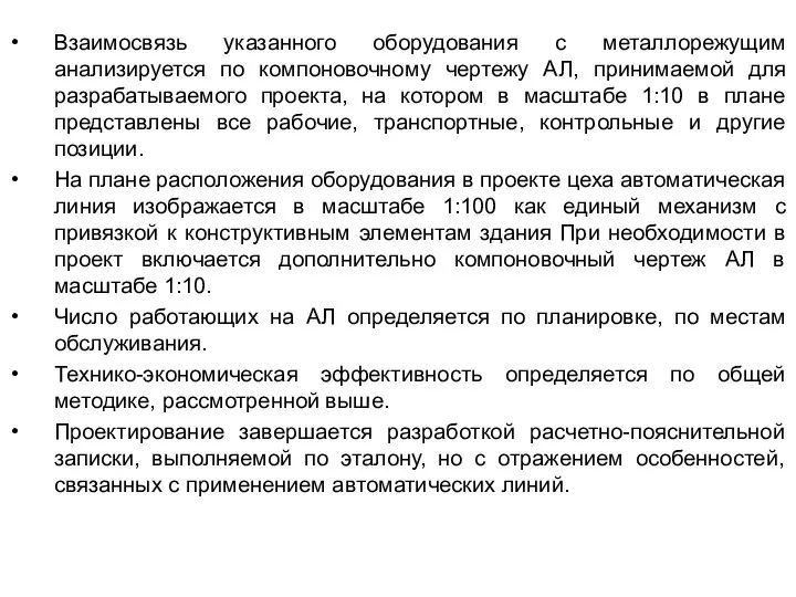 Взаимосвязь указанного оборудования с металлорежущим анализируется по компоновочному чертежу АЛ, принимаемой