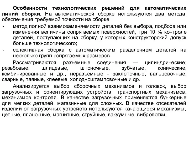 Особенности технологических решений для автоматических линий сборки. На автоматической сборке используются