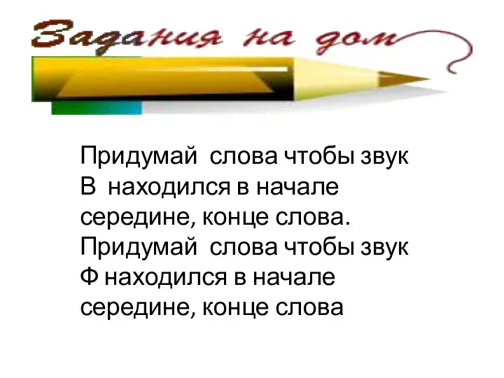 Придумай слова чтобы звук В находился в начале середине, конце слова.