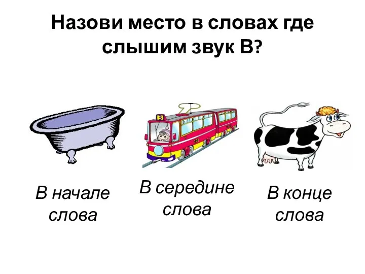 Назови место в словах где слышим звук В? В начале слова