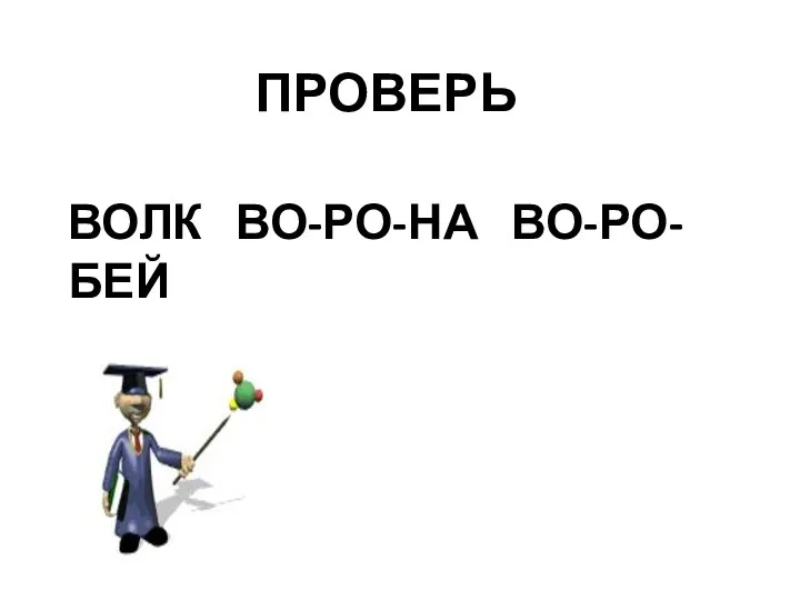 ВОЛК ВО-РО-НА ВО-РО-БЕЙ ПРОВЕРЬ