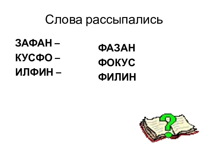 Слова рассыпались ЗАФАН – КУСФО – ИЛФИН – ФАЗАН ФОКУС ФИЛИН