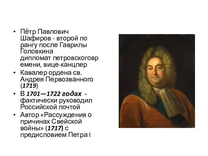 Пётр Павлович Шафиров - второй по рангу после Гаврилы Головкина дипломат