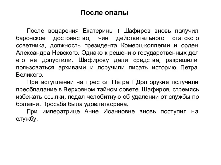 После опалы После воцарения Екатерины I Шафиров вновь получил баронское достоинство,