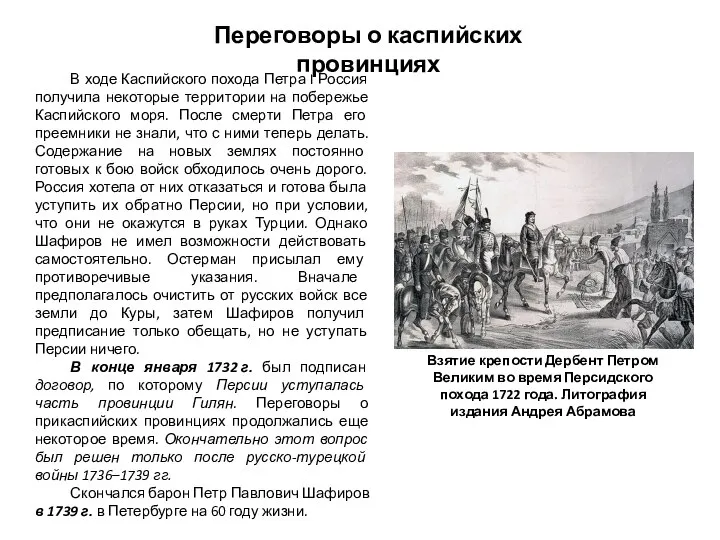 Переговоры о каспийских провинциях В ходе Каспийского похода Петра I Россия