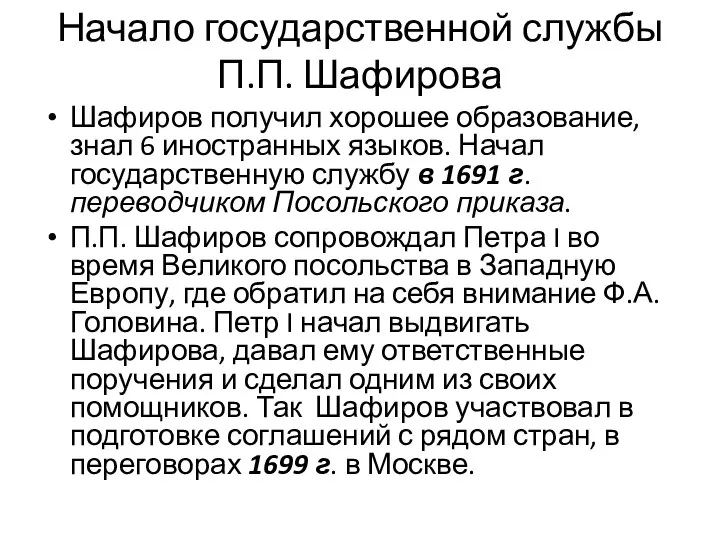 Начало государственной службы П.П. Шафирова Шафиров получил хорошее образование, знал 6