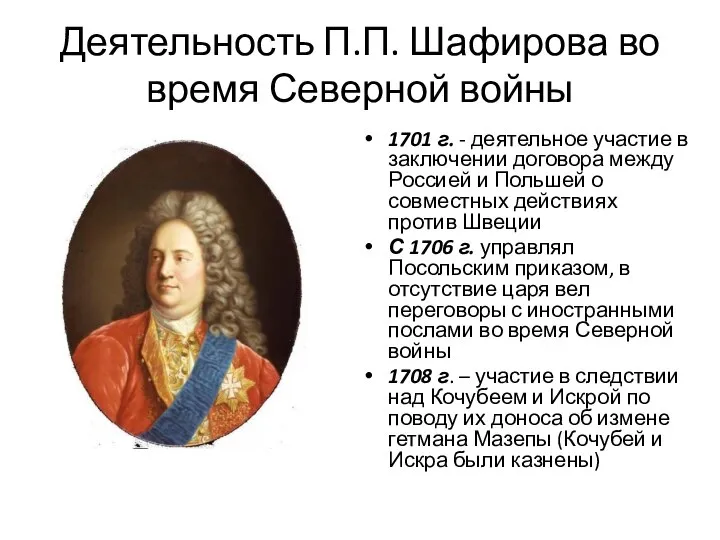 Деятельность П.П. Шафирова во время Северной войны 1701 г. - деятельное