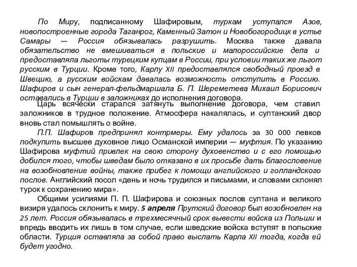 По Миру, подписанному Шафировым, туркам уступался Азов, новопостроенные города Таганрог, Каменный