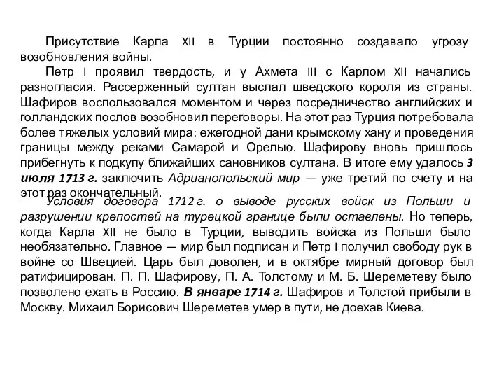 Присутствие Карла XII в Турции постоянно создавало угрозу возобновления войны. Петр