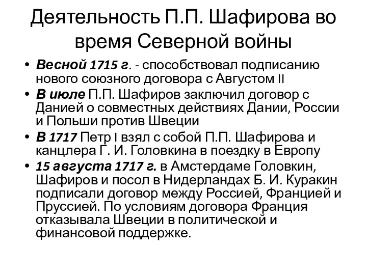 Деятельность П.П. Шафирова во время Северной войны Весной 1715 г. -