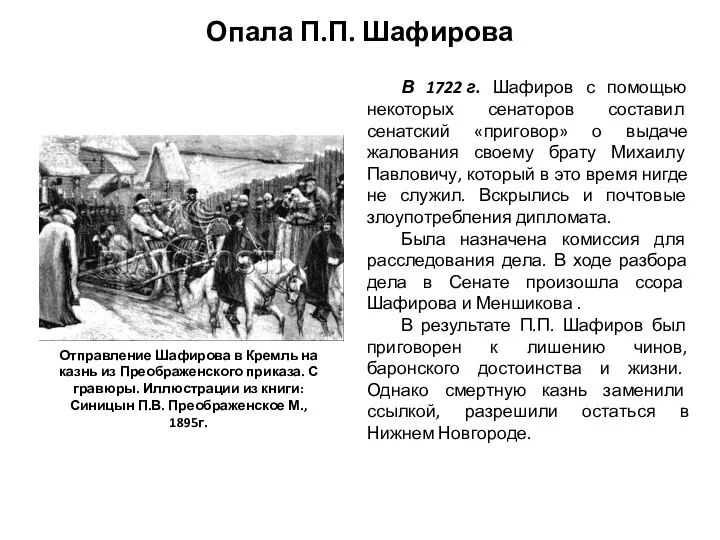 Опала П.П. Шафирова В 1722 г. Шафиров с помощью некоторых сенаторов