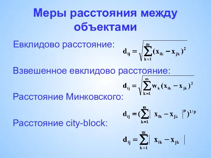 Меры расстояния между объектами Евклидово расстояние: Взвешенное евклидово расстояние: Расстояние Минковского: Расстояние city-block: