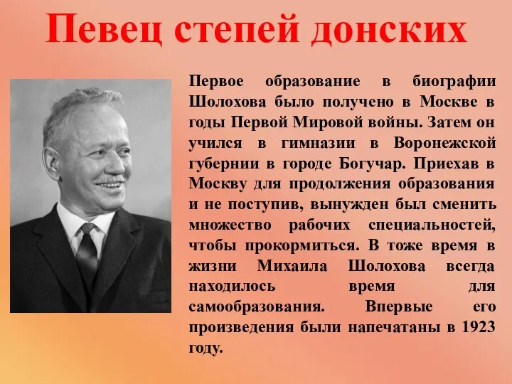 Первое образование в биографии Шолохова было получено в Москве в годы