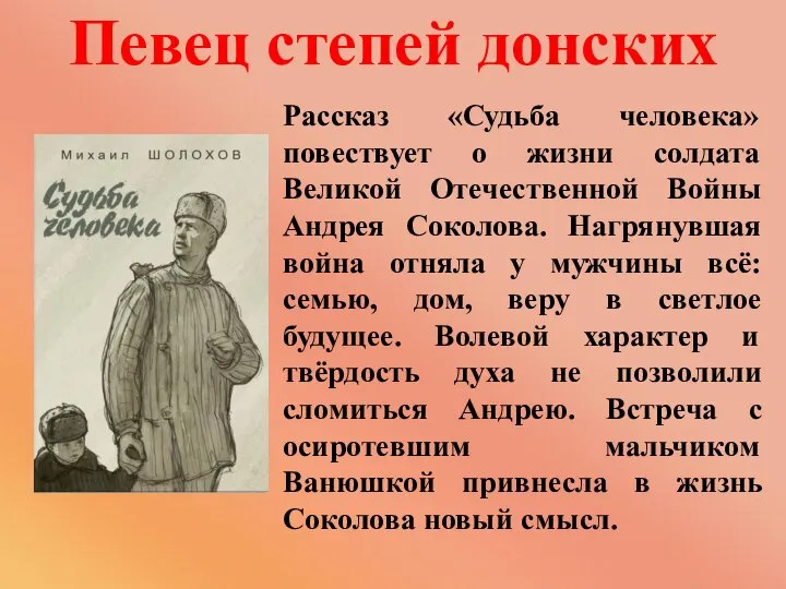 Рассказ «Судьба человека» повествует о жизни солдата Великой Отечественной Войны Андрея