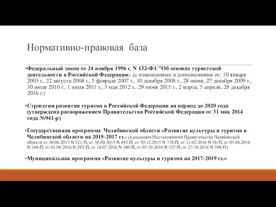 Нормативно-правовая база Федеральный закон от 24 ноября 1996 г. N 132-ФЗ