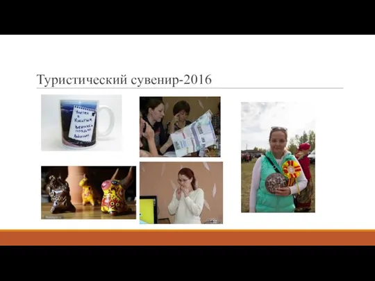 Туристический сувенир-2016