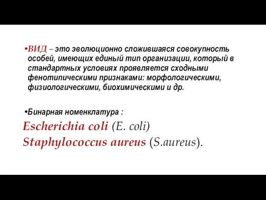 ВИД – это эволюционно сложившаяся совокупность особей, имеющих единый тип организации,