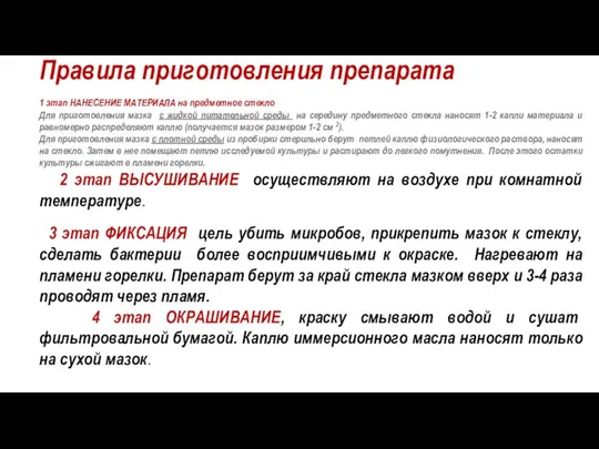 Правила приготовления препарата 1 этап НАНЕСЕНИЕ МАТЕРИАЛА на предметное стекло Для