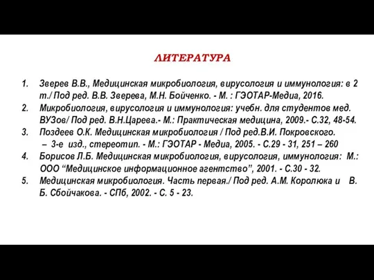 ЛИТЕРАТУРА Зверев В.В., Медицинская микробиология, вирусология и иммунология: в 2 т./