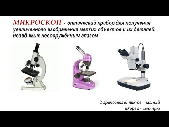 МИКРОСКОП - оптический прибор для получения увеличенного изображения мелких объектов и